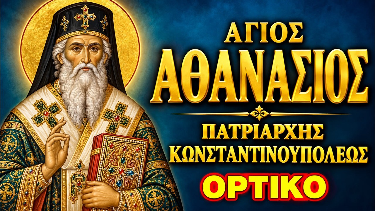 Άγιος Αθανάσιος ο Πατριάρχης Κωνσταντινουπόλεως: δύο φορές στον θρόνο