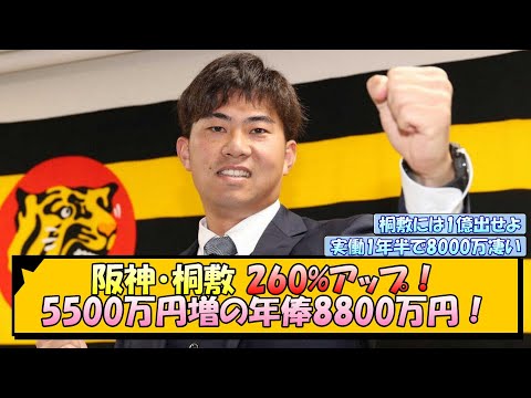 阪神・桐敷 年俸260%アップ！5500万円増の8800万円！【なんJ/2ch/5ch/ネット 反応 まとめ/阪神タイガース/藤川球児/桐敷拓馬】