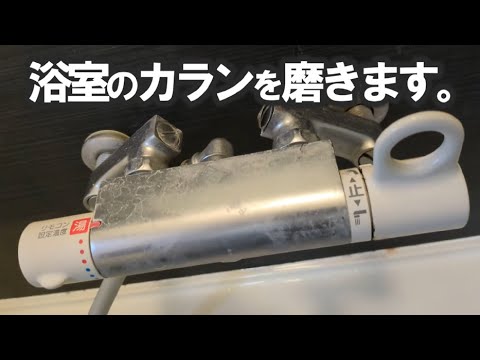 浴室カランを磨きます。めちゃくちゃ簡単に落ちます。