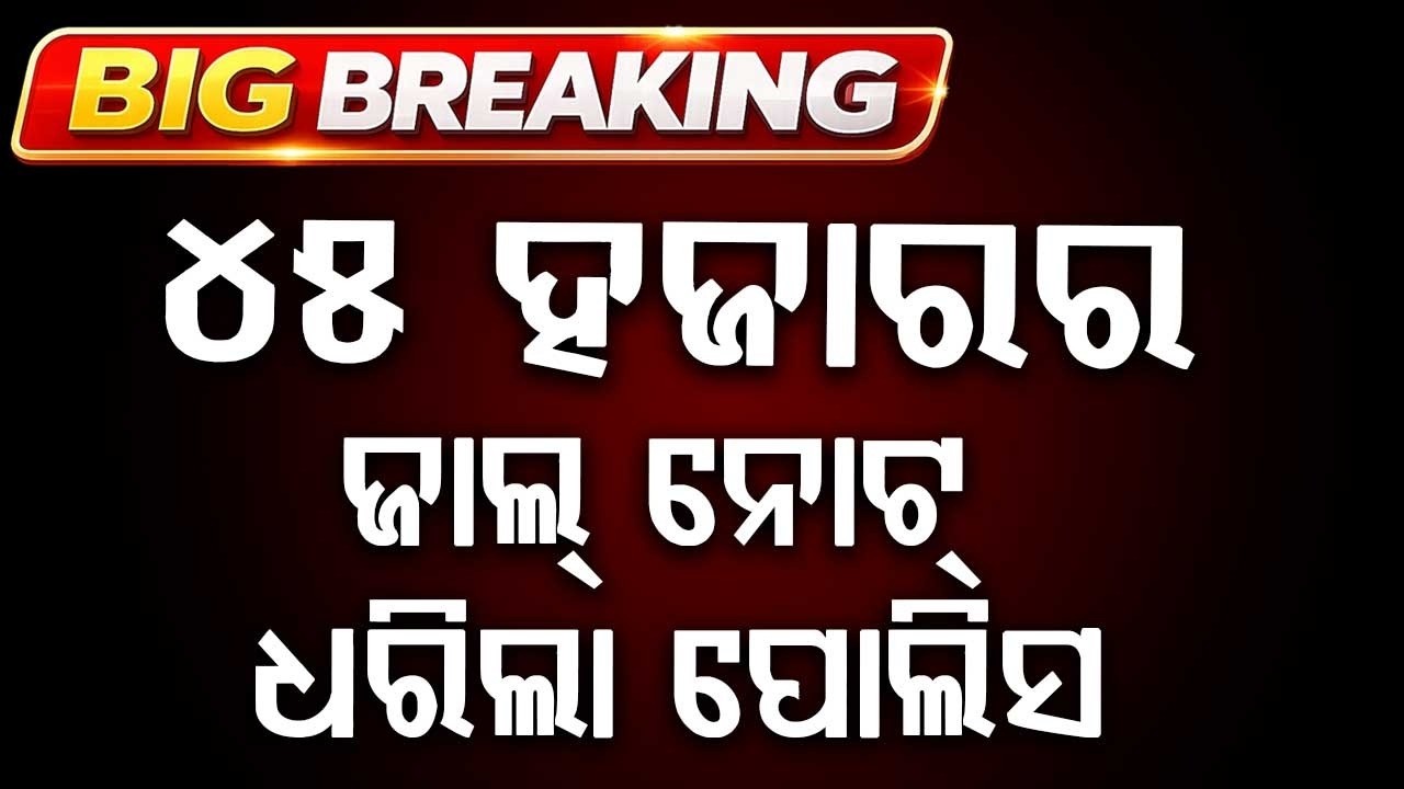 Fake Currency Racket Busted In Bargarh: ₹45,000 Counterfeit Notes Seized, 1 Arrested | Argus News