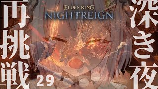 【 ELDEN RING NIGHTREIGN 】深度5まであと少し！高難易度モード「深き夜」深度4～！！王覇山、野良ちゃれんじ。（ 集え、