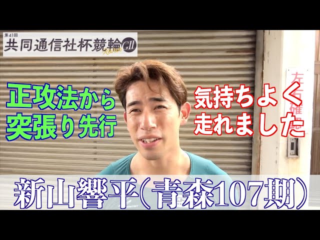 【福井競輪・GⅡ共同通信社杯競輪】新山響平「阿部力也さんのおかげです」