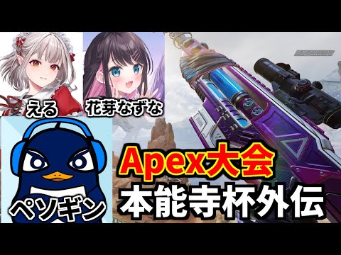 Apex大会 本能寺杯外伝！今日も相変わらずセンチネRu | TIE Ru, える, 花芽なずな | Apex Legends