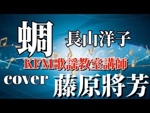 蜩　長山洋子　coverKFM歌謡教室講師　藤原將芳先生