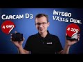 Carcam D3 и Intego VX-315Dual - бюджетные трехкамерные видеорегистраторы. Может лучше AliExpress?