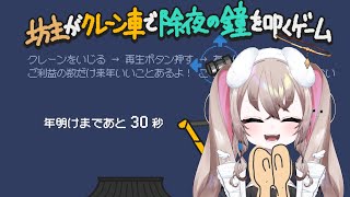 【 坊主がクレーン車で除夜の鐘を叩くゲーム 】 年越しまでに絶対クリアする 【 むむいみ・あにも / Vtuber 】