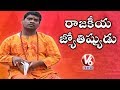 Bithiri Sathi As Political Astrologer