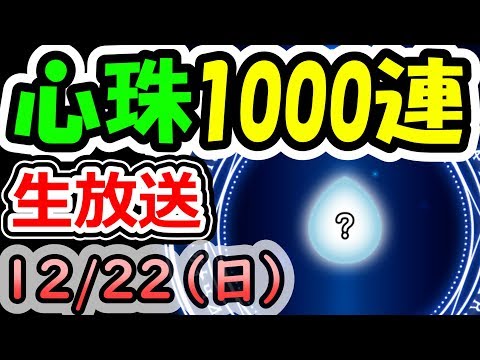 ドラクエウォーク 12/22(日）心珠1000連ライブ！【DQW実況】