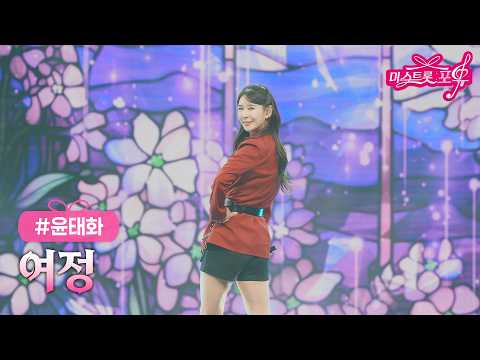 [클린버전] 윤태화 - 여정 ❤미스트롯 포유 20화❤ TV CHOSUN 261008 방송