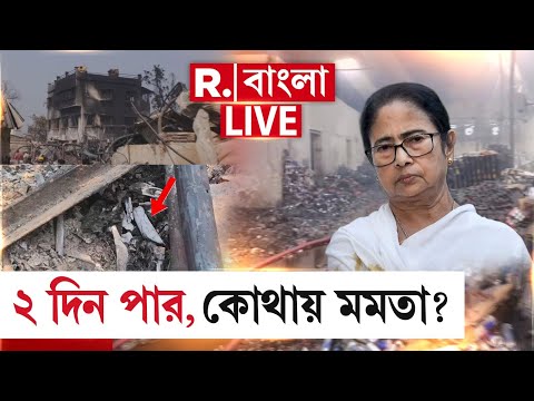 R Bangla News | আনন্দপুরে মৃত বেড়ে ১৯, নিখোঁজ বহু | ২ দিন পার, যাওয়ার সময় পেলেন না মমতা? #LIVE