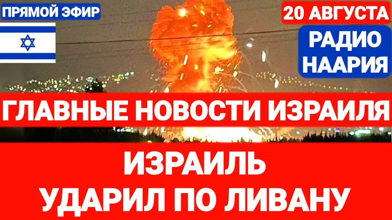 Новости Израиля. ИЗРАИЛЬ УДАРИЛ ПО ЛИВАНУ. Выпуск 737. РАДИО НААРИЯ #израиль #новостиизраиля #иран