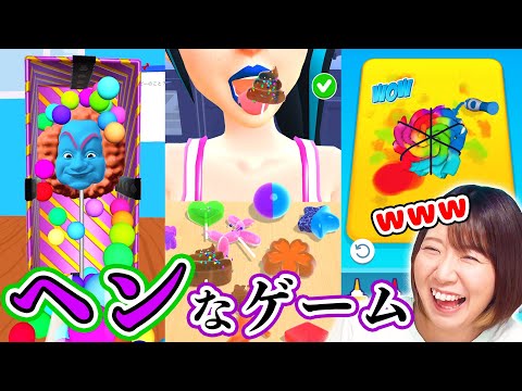 【バカゲー】うんちグミを作って咀嚼音の音フェチをしよう💩😱変なアプリゲーム4選【ASMR】