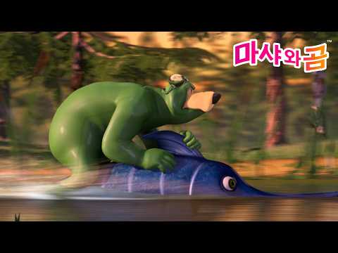 마샤와 <strong>곰</strong> 🌊 모험을 향해 항해해요 🧜‍♀️ Masha and the Bear 👧🐻