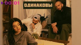 Даша Эпова, Idris & Leos — Одинаковы | Official Audio | 2023