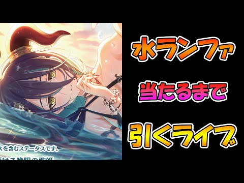 【プリコネR】水着ランファ手に入れるまで引くガチャライブ【ライブ】