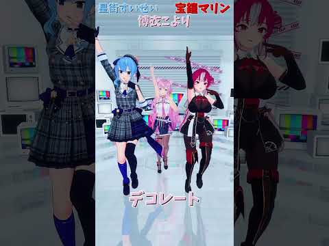 「ホロライブ」「デコレート」各チャンネルに飛べます→　@HakuiKoyori 　@HoushouMarine 　@HoshimachiSuisei 　#shorts サムネイル