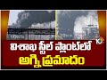 Fire Incident in Visakha Steel Plant | విశాఖ స్టీల్ ప్లాంట్‎లో అగ్ని ప్రమాదం | 10TV News