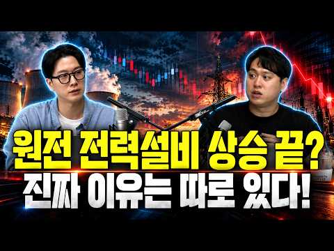 <strong>원전</strong> 전력설비 상승이 멈춘 <strong>진짜</strong> 이유?, 대장주 vs 중소형주 승자는? [밥 먹고 주식 한 잔 -  오세혁 / 소재민]