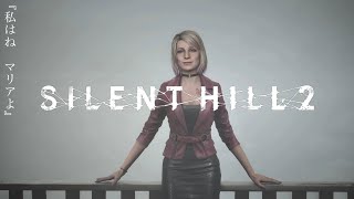 【SILENT HILL 2】#2 マリアみたいなミステリアス美女ガチすこ