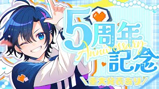 【 #Aniversary 】活動5周年記念・天翔ゆゐ記念配信！重大発表あり！ゲストあり！  【 #vtuber  / #ラジオ 】
