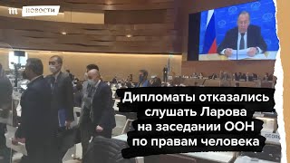 Личное: Дипломаты покинули зал во время выступления Лаврова в ООН