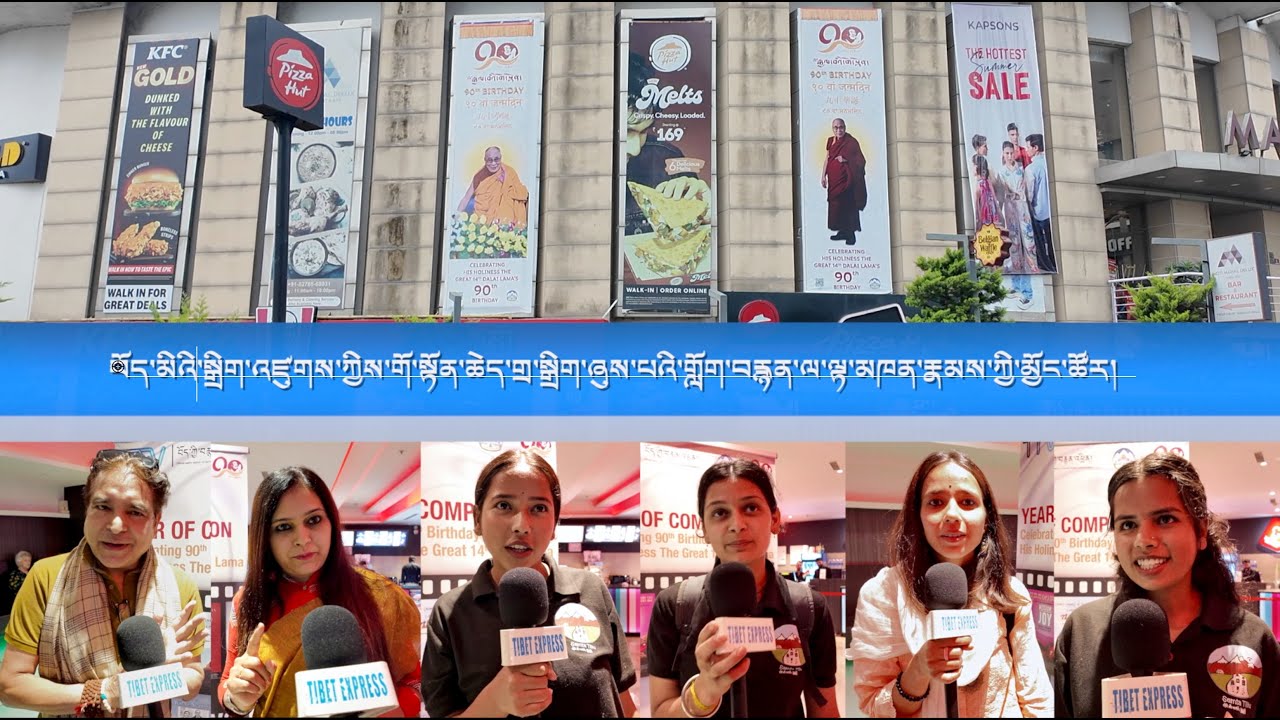 བོད་མིའི་སྒྲིག་འཛུགས་ཀྱིས་གོ་སྟོན་ཆེད་གྲ་སྒྲིག་ཞུས་པའི་གློག་བརྙན་ལྟ་མཁན་རྣམས་ལ་མྱོང་ཚོར་དྲིས་པ།