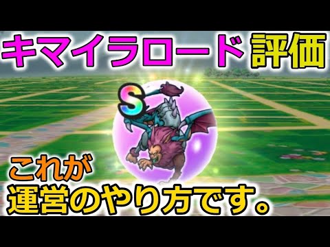 【ドラクエウォーク】新こころ【キマイラロード】の評価！これが運営のやり方です。毎回こうです。