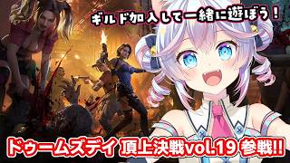 ドゥームズデイ 頂上決戦vol.19参戦！同盟メンバー大募集！！ #PR【#763ちゃんねる】