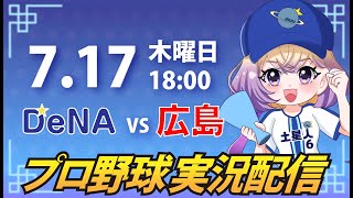 【横浜奪首】ベイスターズ vs 広島【安曇むぅ】