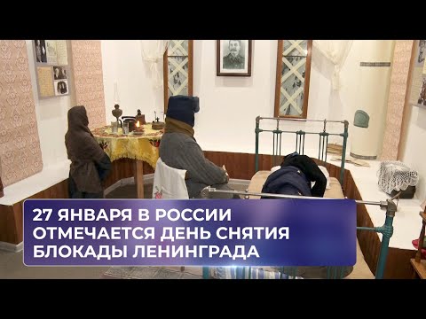 27 января в России отмечается День воинской славы – День снятия блокады Ленинграда
