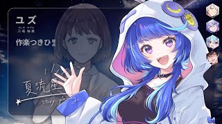 【ストーリープレイング】夏流星【PC2 ユズ視点】※ネタバレ注意　 ( GM：天井音らむね PL：几、作楽つきひ、紡生ムルク、火ノ乃たま、黒
