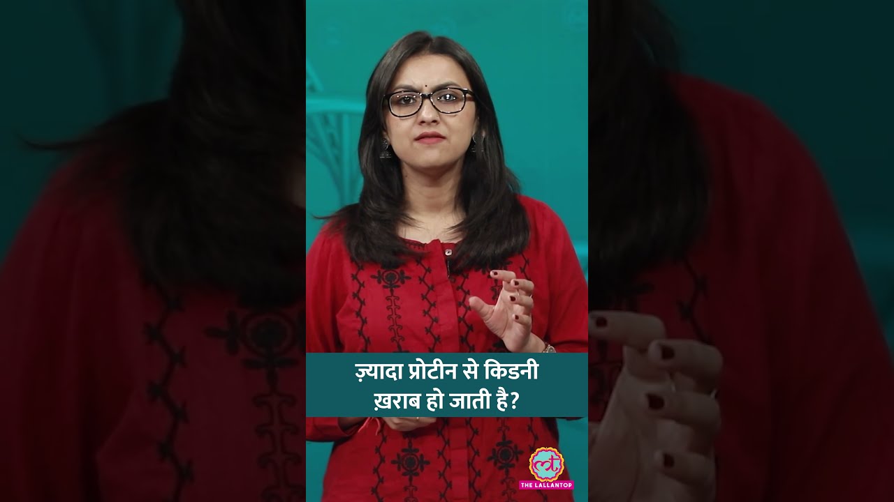 Diet में पर्याप्त Protein ज़रूरी, पर इससे जुड़ी हर बात को सच मत मानिए #sehat #ltsehat #shorts