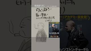 #映画紹介　ウィンストン・チャーチル／ヒトラーから世界を救った男（2017）：Darkest Hour　#映画　#ゲイリーオールドマン