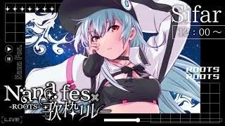 【 #NaNaFes歌枠リレー 】 #Sifar がオリ曲とカバーでお届けするよ！7/6（日）12:00から！