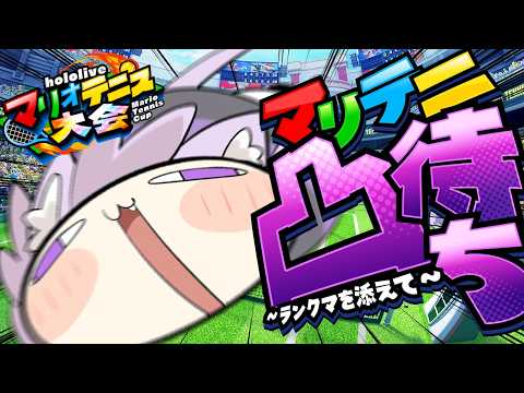 【 練習配信 】マリオテニス凸待ち配信🎾✦【 猫又おかゆ/ホロライブ 】