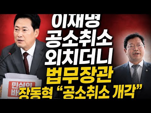 이재명 공소취소 외치더니 법무장관, 장동혁 “공소취소 <strong>개각</strong>”