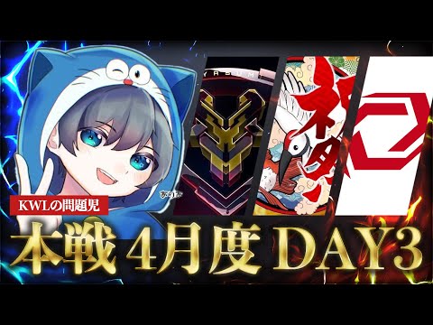 【荒野行動】KWL本戦 4月度 DAY3【戦国再び上位争いに参戦!!】実況:Bocky 解説:ぬーぶ