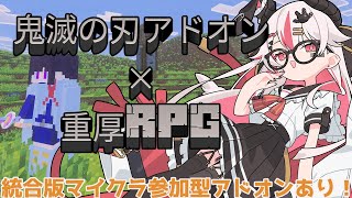 【視聴者参加型】統合版マインクラフト鬼滅の刃×重厚RPGアドオンであそぼう！！♥Forsaken Odyssey ♥【初見歓迎minecra