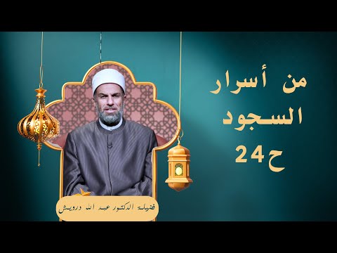 من أسرار السجود ح 24🕌✨ «في صلاتهم خاشعون» لفضيلة الدكتور عبد الله درويش