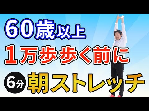 【毎朝６分】朝ストレッチで目覚めスッキリ！６０歳以上の方が毎朝寝ながら実践することで１日の体調がみるみる整う
