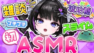 【ASMR/3Dio】はじめてのASMR✨スライムと咀嚼音でお耳のリフレッシュ👂🌱