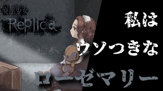【おすすめフリーホラー】噓つきなローゼマリーの妹がSPY×FAMILYのアーニャにしか見えなかった【廃館少女-Replica-】【レビュー】