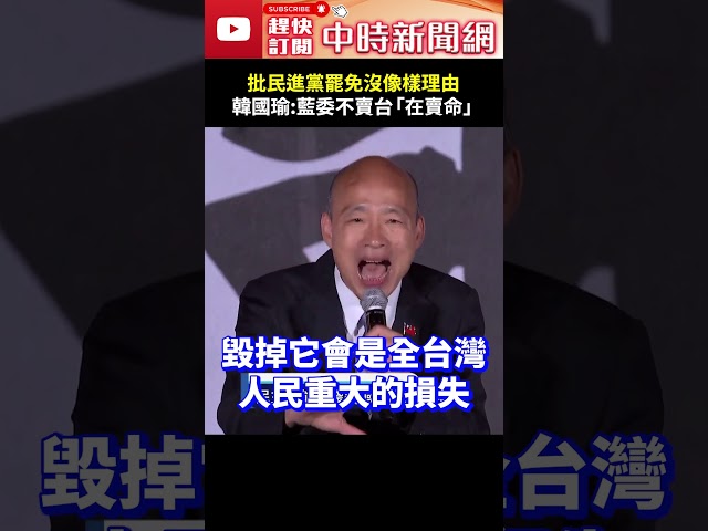 【大罷免選前之夜】批民進黨罷免「沒像樣理由」　韓國瑜：藍委不賣台「像在賣命」 @ChinaTimes #shorts #韓國瑜 #大罷免 #國民黨 #民進黨 #選票 #投票 #理由 #賣台 #賣命