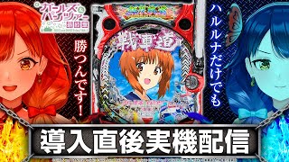 【🔴LIVE#162】『eガールズ＆パンツァー 最終章』新情報の真偽を確認します！【ハルルナ】