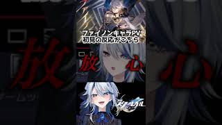 【崩壊スターレイル】ファイノンキャラPV初見オタクの反応がこちら #崩壊スターレイル #スターレイル #スタレ #崩スタ #ファイノン #h
