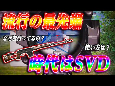 【荒野行動】流行りのSVD！猛者が使う理由と誰でも使えるようになるコツ！