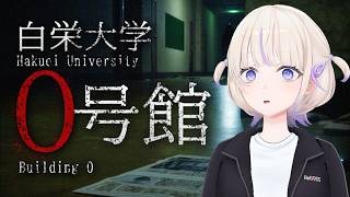 地図から存在を消された旧校舎「0号館」【轟はじめ/ホロライブReGLOSS】