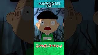 学校のオバケ屋敷 その10【こどつらショート】 #shorts
