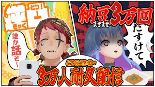 【30000人耐久】納豆30000回混ぜます。 #納豆3万回混ぜ配信