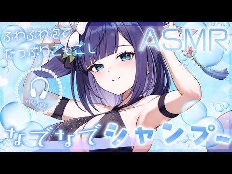 【 ASMR /黒3dio 】たっぷり泡で包み込んでこころまでぽかぽか♪シャンプー/シャワー/タオル/Ear cleaning/shampoo/towel【 新人vtuber / 姫雅夜花香 】
